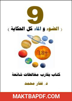 غلاف كتاب 9 - الضوء والماء كل الحكاية