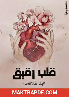 غلاف كتاب قلب رقيق