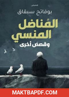 غلاف كتاب المناضل المنسي وقصص أخرى