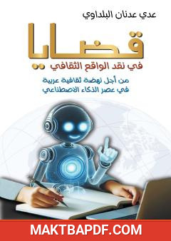غلاف كتاب قضايا في نقد الواقع الثقاقي