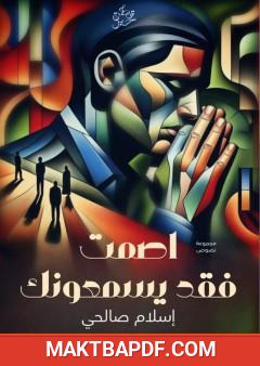 غلاف كتاب اصمت فقد يسمعونك