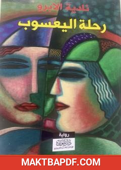 غلاف كتاب رحلة اليعسوب