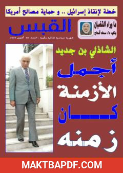 غلاف كتاب مجلة القبس - العدد 80 طبعة ثانية