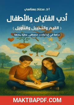 غلاف كتاب أدب الفتيان والأطفال: القيم والتخييل والتأويل - دراسة في إبداعات د. مصطفى عطية جمعة
