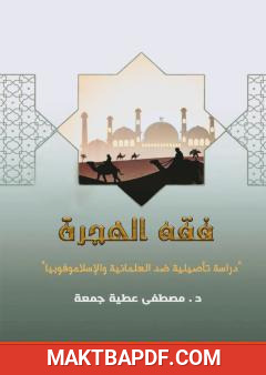غلاف كتاب فقه الهجرة - دراسة تأصيلية ضد العلمانية والإسلاموفوبيا