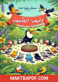 غلاف كتاب وليمة الطيور - نصوص لمسرح العرائس والمسرح المدرسي