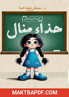غلاف كتاب حذاء منال