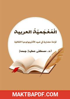 غلاف كتاب المعجمية العربية - قراءة حضارية في ضوء الأنثروبولوجيا الثقافية