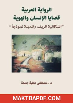 غلاف كتاب الرواية العربية: قضايا الإنسان والهوية - إشكالية الريف والمدينة نموذجا