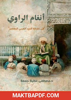 غلاف كتاب أنغام الراوي في خارطة السرد العربي المعاصر