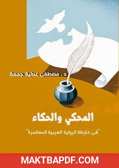 غلاف كتاب المحكي والحكاء في خارطة الرواية العربية المعاصرة