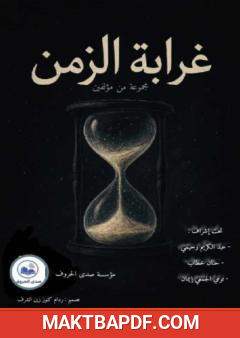 غلاف كتاب غرابة الزمن