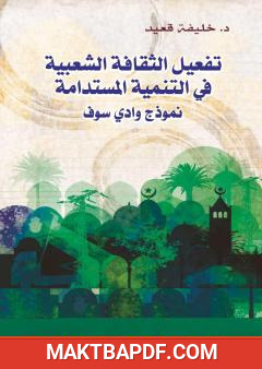 غلاف كتاب تفعيل الثقافة الشعبية في التنمية المستدامة - نموذج وادي سوف