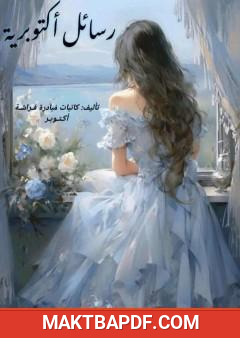 غلاف كتاب رسائل أكتوبرية