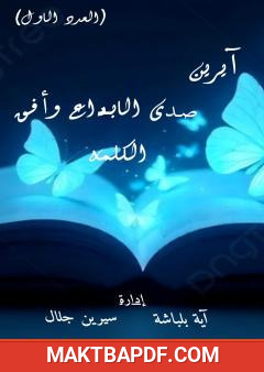 غلاف كتاب آيرين صدى الإبداع وأفق الكلمة - العدد الأول