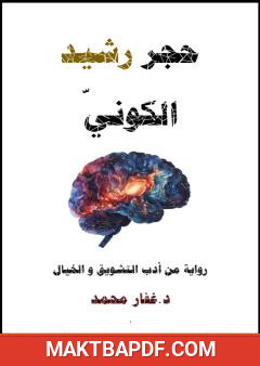 غلاف كتاب حجر رشيد الكوني