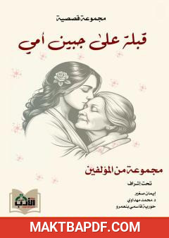 غلاف كتاب قبلة على جبين أمي