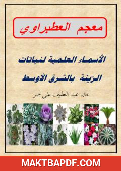 غلاف كتاب معجم العطبراوي