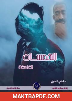 غلاف كتاب الهمسات الغامضة