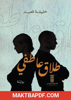 غلاف كتاب طلاق عاطفي
