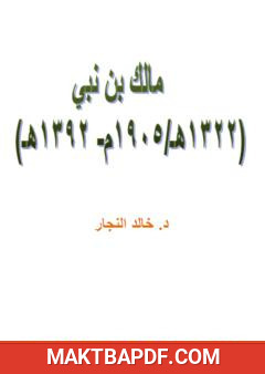 غلاف كتاب مالك بن نبي