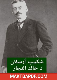 غلاف كتاب شكيب أرسلان