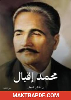 غلاف كتاب محمد إقبال - شاعر الإسلام