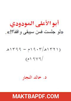 غلاف كتاب أبو الأعلى المودودي