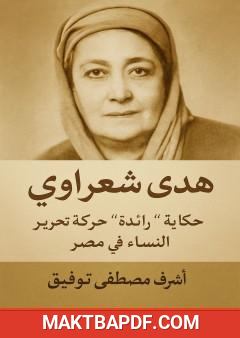 غلاف كتاب هدى شعراوي - حكاية رائدة حركة تحرير النساء في مصر