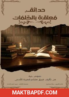 غلاف كتاب حدائق معلقة بالكلمات