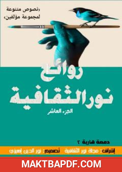 غلاف كتاب روائع نور الثقافية - الجزء العاشر: دمعة هاربة 2