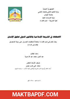 غلاف كتاب الاضطهاد في الشريعة الإسلامية والقانون الدولي لحقوق الإنسان