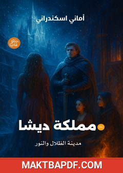 غلاف كتاب مملكة ديشا: مدينة الظلال والنور