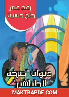 غلاف كتاب صرخة الطباشير