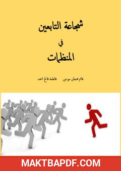 غلاف كتاب شجاعة التابعين في المنظمات