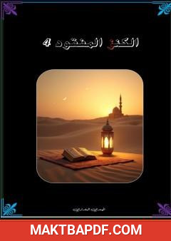 غلاف كتاب الكنز المفقود - الجزء الرابع