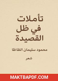 غلاف كتاب تأملات في ظل القصيدة