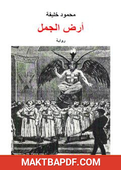 غلاف كتاب أرض الجمل