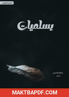 غلاف كتاب يسلميات