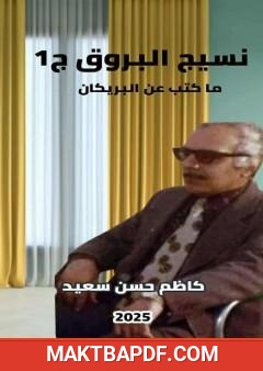 غلاف كتاب نسيج البروق - الجزء الأول: ما كتب عن البريكان