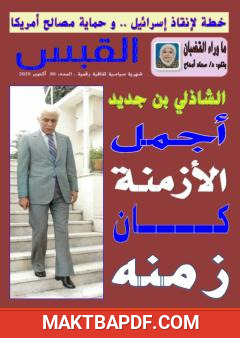 غلاف كتاب مجلة القبس - العدد 80