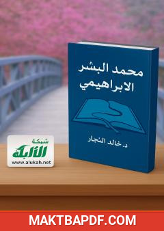 غلاف كتاب محمد البشير الإبراهيمي