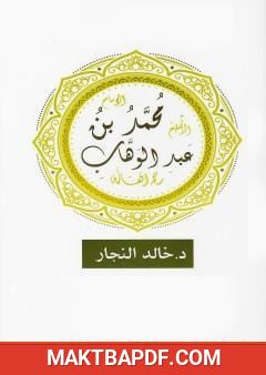 غلاف كتاب محمد بن عبد الوهاب