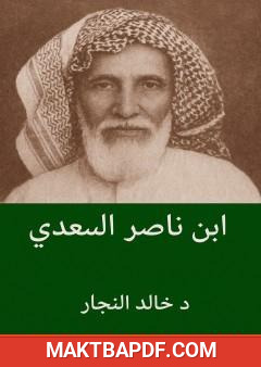 غلاف كتاب عبد الرحمن بن ناصر السعدي