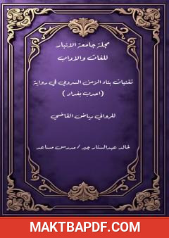 غلاف كتاب تقنيات بناء الزمن السردي في رواية أحدب بغداد للروائي العراقي رياض القاضي