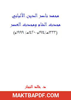 غلاف كتاب محمد ناصر الدين الألباني - محدث الشام ومحدث العصر