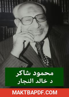 غلاف كتاب محمود شاكر