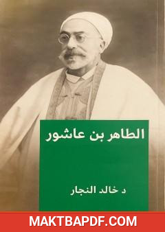 غلاف كتاب محمد الطاهر بن عاشور