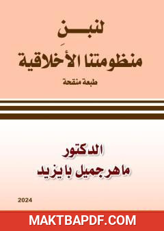 غلاف كتاب لنبن منظومتنا الأخلاقية