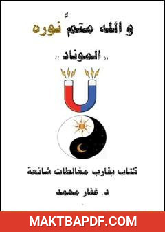 غلاف كتاب و الله متمٌّ نوره